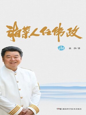 cover image of 湘菜人任伟政